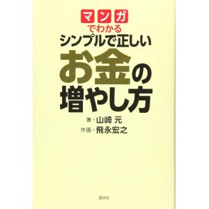 【中古】マンガでわかる シンプルで正しいお金の増やし方