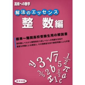 【中古】解法のエッセンス/整数編 (高校への数学)