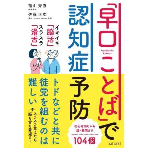 【中古】「早口ことば」で認知症予防