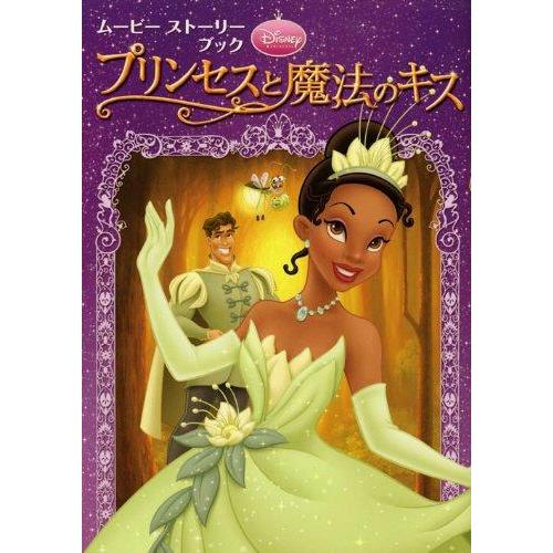 【中古】ムービーストーリーブック プリンセスと魔法のキス (ディズニーストーリーブック)