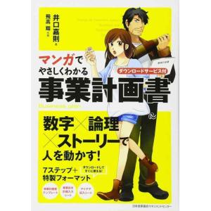 【中古】マンガでやさしくわかる事業計画書