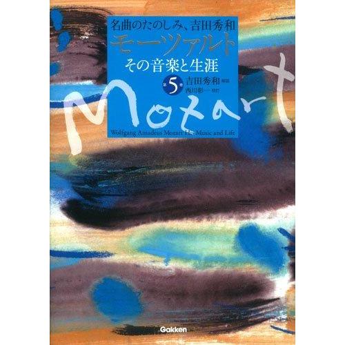 【中古】モーツァルト その音楽と生涯 第5巻