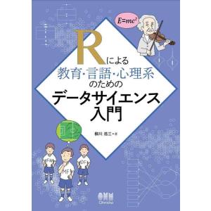 【中古】Rによる教育・言語・心理系のためのデータサイエンス入門