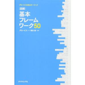 【中古】グロービスMBAキーワード 図解 基本フレームワーク50