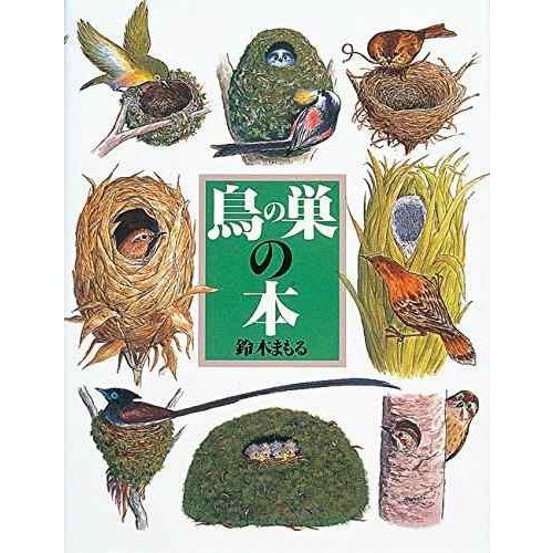 【中古】鳥の巣の本 (絵本図鑑シリーズ 19)