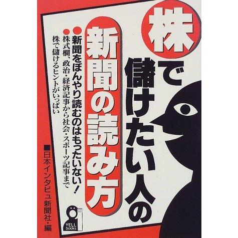 【中古】株で儲けたい人の新聞の読み方 (YELL books)