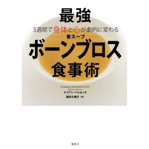 【中古】3週間で身体と心が劇的に変わる 最強「ボーンブロス(骨スープ)」食事術