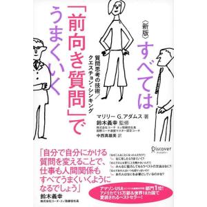 【中古】すべては「前向き質問」でうまくいく 質問思考の技術/クエスチョン・シンキング [新版]