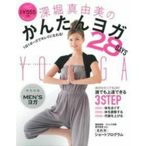 【中古】深堀真由美のかんたんヨガ ２８DAYSー 1日1ポーズでキレイになれる  (主婦の友生活シリ...