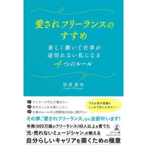 【中古】愛されフリーランスのすすめ 楽しく働いて仕事が途切れない私になる4つのルール