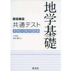 【中古】大学入学共通テスト 地学基礎 実戦対策問題集