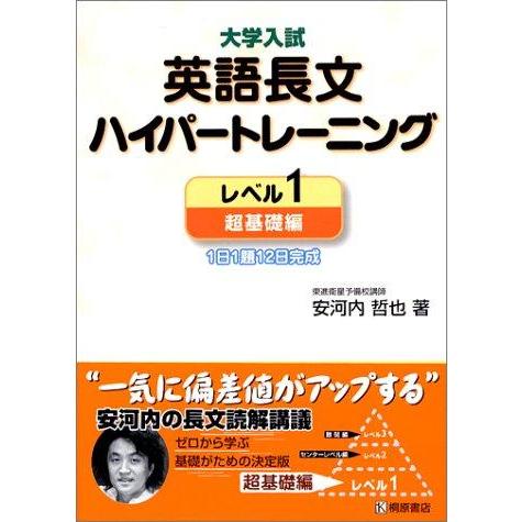 【中古】大学入試 英語長文 ハイパートレーニング レベル1 超基礎編