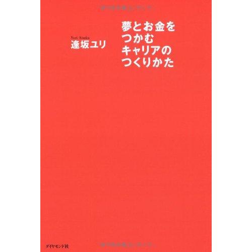 【中古】夢とお金をつかむキャリアのつくり方