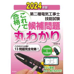 【中古】2024年版 第二種電気工事士技能試験候補問題丸わかり