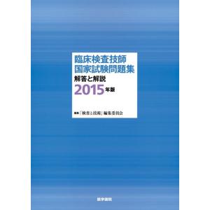 【中古】臨床検査技師国家試験問題集 解答と解説 2015年版