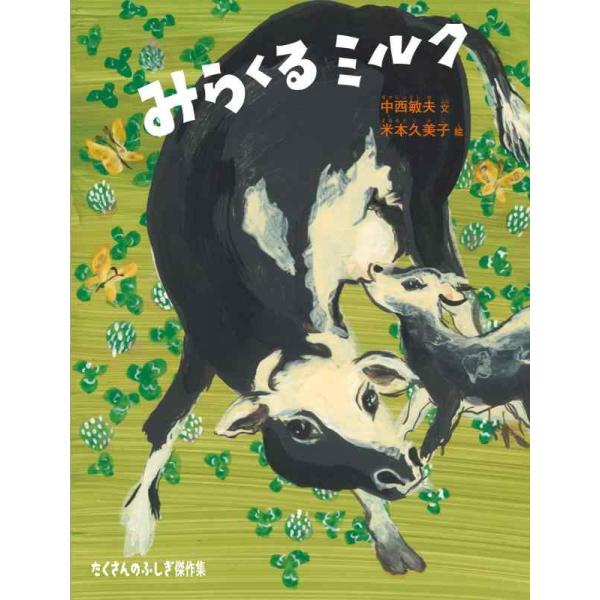 【中古】みらくるミルク (たくさんのふしぎ傑作集)