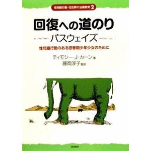 【中古】回復への道のり パスウェイズ:性問題行動のある思春期少年少女のために (性問題行動・性犯罪の...