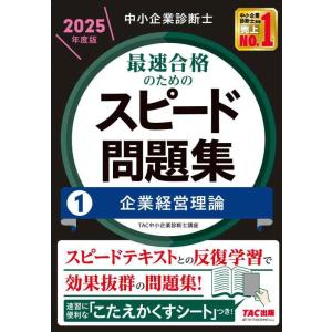 【中古】中小企業診断士 最速合格のためのスピード問題集(1) 企業経営理論 2025年度版 [スピー...