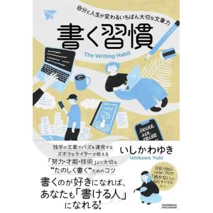 【中古】書く習慣 〜自分と人生が変わるいちばん大切な文章力〜