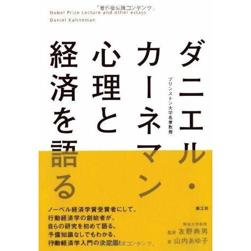 【中古】ダニエル・カーネマン 心理と経済を語る