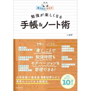 【中古】書き込むだけで 勉強が楽しくなる 手帳&amp;ノート術