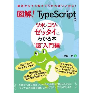 【中古】図解　TypeScriptのツボとコツがゼッタイにわかる本　 “超”入門編