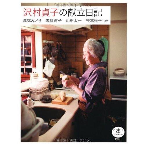 【中古】沢村貞子の献立日記 (とんぼの本)
