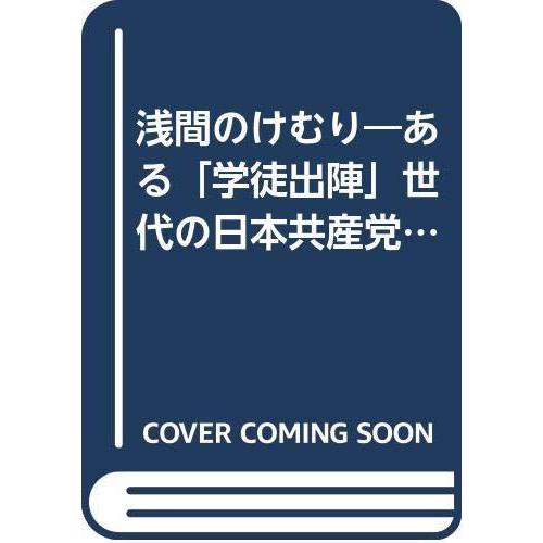 【中古】浅間のけむり: ある学徒出陣世代の日本共産党員人生