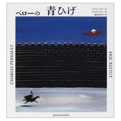 【中古】ペローの青ひげ (講談社の翻訳絵本 famous fable selection)