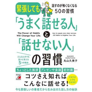 【中古】緊張しても「うまく話せる人」と「話せない人」の習慣 (ASUKA BUSINESS 2286...