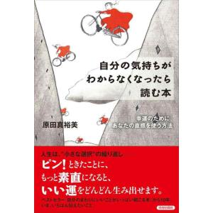 【中古】自分の気持ちがわからなくなったら読む本
