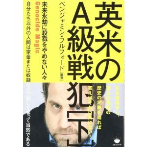 【中古】未来永劫に殺戮をやめない人々 英米のA級戦犯[下]Genocide Magic 自分たち以外...