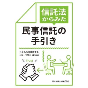 【中古】信託法からみた民事信託の手引き