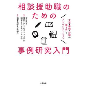 【中古】相談援助職のための事例研究入門: 文章・事例・抄録の書き方とプレゼンテーション
