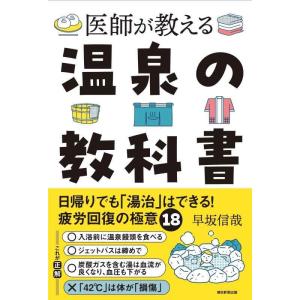 【中古】医師が教える温泉の教科書　日帰りでも「湯治」はできる　疲労回復の極意18