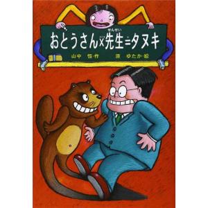 【中古】おとうさん×先生=タヌキ (山中恒おもしろ童話 1)