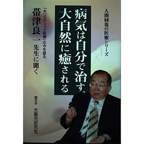 【中古】病気は自分で治す、大自然に癒される: 「ホリスティック医療」の今を語る (人間回復の医療シリ...