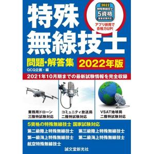 【中古】特殊無線技士問題・解答集 2022年版: 2021年10月期までの最新試験情報を完全収録