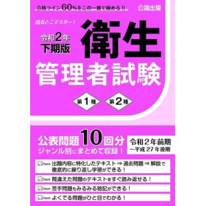 【中古】出るとこマスター 衛生管理者試験 令和2年下期版