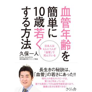 【中古】血管年齢を簡単に１０歳若くする方法 ―日本人は４人に１人が「血管」で死んでいる