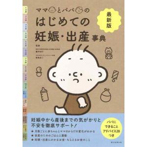 【中古】【最新版】ママとパパのはじめての妊娠・出産事典