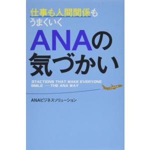 【中古】仕事も人間関係もうまくいく ANAの気づかい
