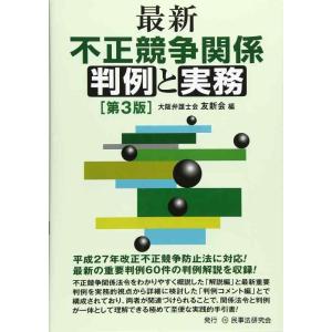 【中古】最新不正競争関係判例と実務