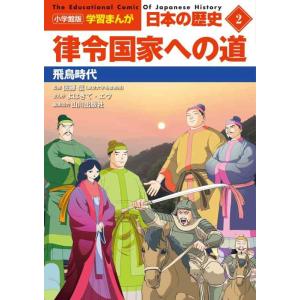 【中古】小学館版学習まんが 日本の歴史 2 律令国家への道: 飛鳥時代 (小学館学習まんがシリーズ)
