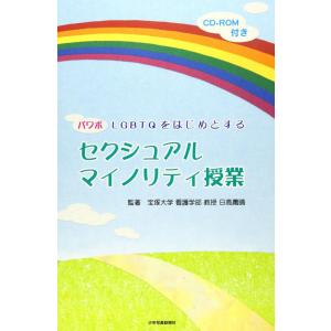 【中古】パワポ LGBTQをはじめとするセクシュアルマイノリティ授業