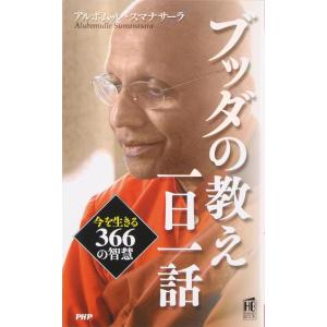 【中古】ブッダの教え 一日一話 (PHPハンドブック)