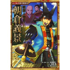 【中古】戦国人物伝 朝倉義景 (日本の歴史 コミック版 45)