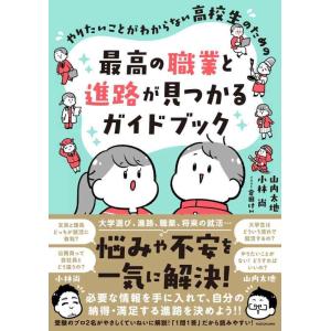 【中古】やりたいことがわからない高校生のための 最高の職業と進路が見つかるガイドブック