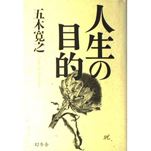 【中古】人生の目的