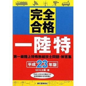 【中古】第一級陸上特殊無線技士問題・解答集 平成23年版